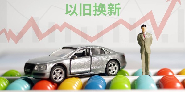 商務(wù)部:汽車以舊換新帶動(dòng)乘用車銷量超520萬輛