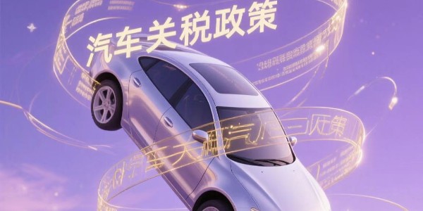 特朗普簽署行政令放松汽車關(guān)稅政策