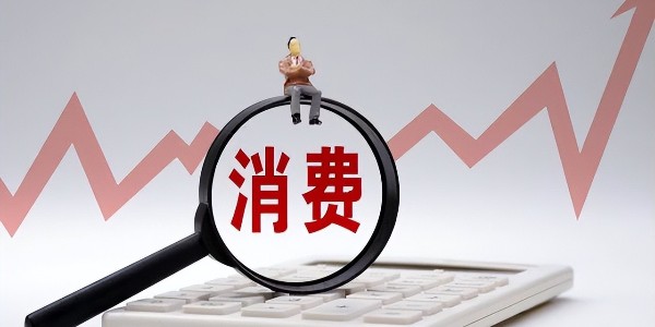 中共中央、國務(wù)院:全面促進(jìn)農(nóng)村消費(fèi)