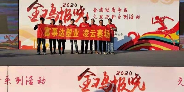 勇于攀登，奮發(fā)向前。富事達(dá)塑業(yè) 不負(fù)韶華,2020我們?cè)俪霭l(fā)